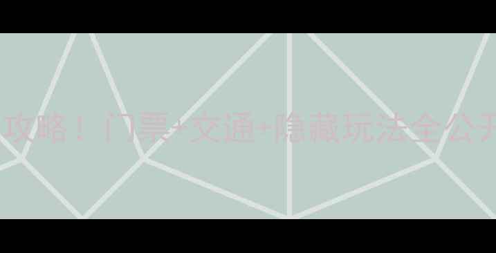 图片 🌊福鼎太姥山必去攻略！门票+交通+隐藏玩法全公开（附避坑指南）2