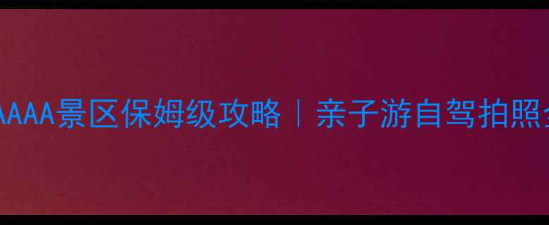 图片 🌊秦皇岛AAAA景区保姆级攻略｜亲子游自驾拍照全攻略📸1