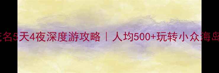图片 🌊粤西秘境·茂名5天4夜深度游攻略｜人均500+玩转小众海岛+火山+古城！2