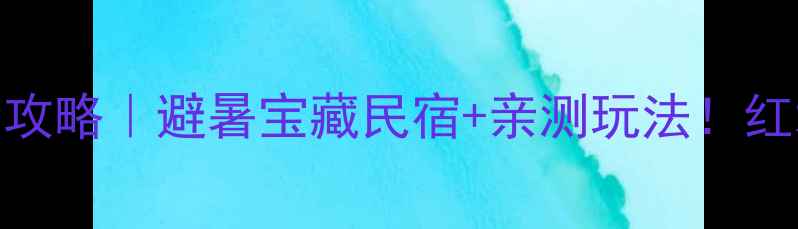 图片 🌊罗甸红水河景区住宿全攻略｜避暑宝藏民宿+亲测玩法！红水河畔的夏天太治愈了！