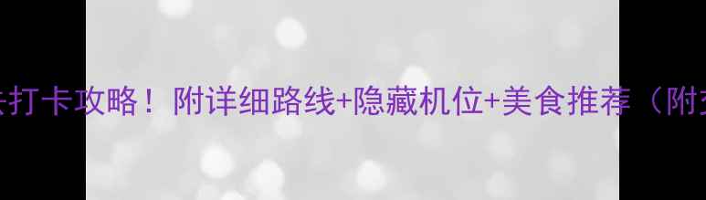 图片 🌊老龙头景区必去打卡攻略！附详细路线+隐藏机位+美食推荐（附交通门票全攻略）