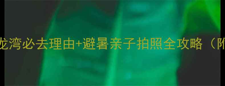 图片 🌊辉南三角龙湾必去理由+避暑亲子拍照全攻略（附交通住宿）
