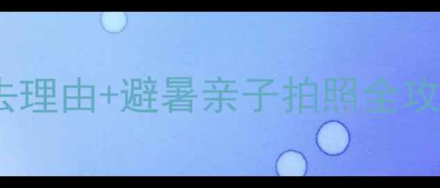 图片 🌊辉南三角龙湾必去理由+避暑亲子拍照全攻略（附交通住宿）1