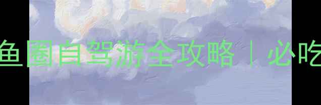 图片 🌊避暑胜地+海鲜天堂！鲅鱼圈自驾游全攻略｜必吃美食+网红打卡地大公开🚗