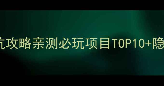 图片 🌊长隆水上乐园保姆级避坑攻略亲测必玩项目TOP10+隐藏彩蛋，附免费停车攻略2