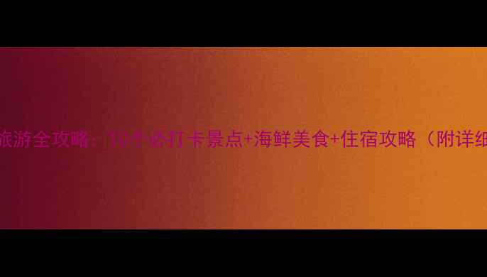 图片 🌊霞浦旅游全攻略：10个必打卡景点+海鲜美食+住宿攻略（附详细路线）