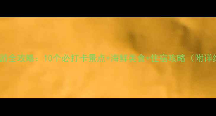 图片 🌊霞浦旅游全攻略：10个必打卡景点+海鲜美食+住宿攻略（附详细路线）1