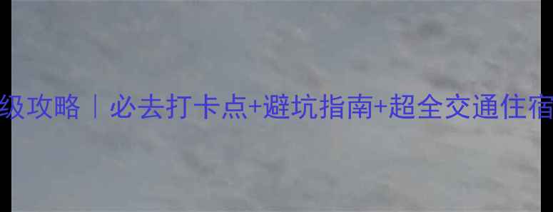 图片 🌊青天河景区自由行保姆级攻略｜必去打卡点+避坑指南+超全交通住宿攻略（附实时门票价格）