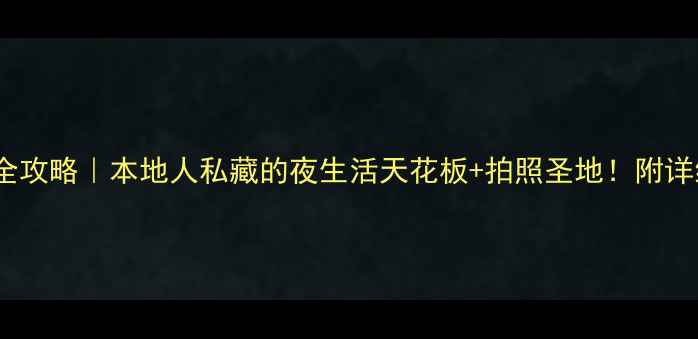 图片 🌊青岛小众会所全攻略｜本地人私藏的夜生活天花板+拍照圣地！附详细地址+避坑指南