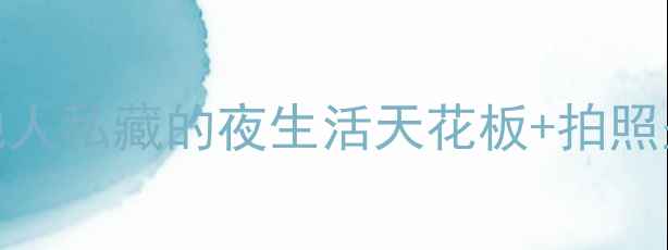 图片 🌊青岛小众会所全攻略｜本地人私藏的夜生活天花板+拍照圣地！附详细地址+避坑指南2