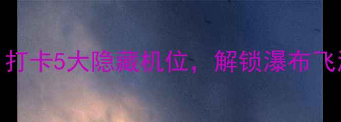 图片 🌊黄果树瀑布保姆级攻略｜打卡5大隐藏机位，解锁瀑布飞瀑直下三千尺的震撼瞬间！