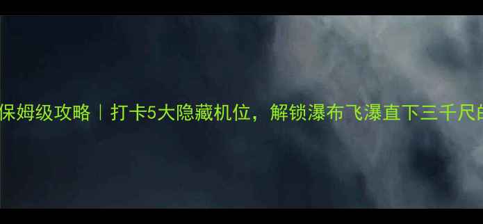 图片 🌊黄果树瀑布保姆级攻略｜打卡5大隐藏机位，解锁瀑布飞瀑直下三千尺的震撼瞬间！2