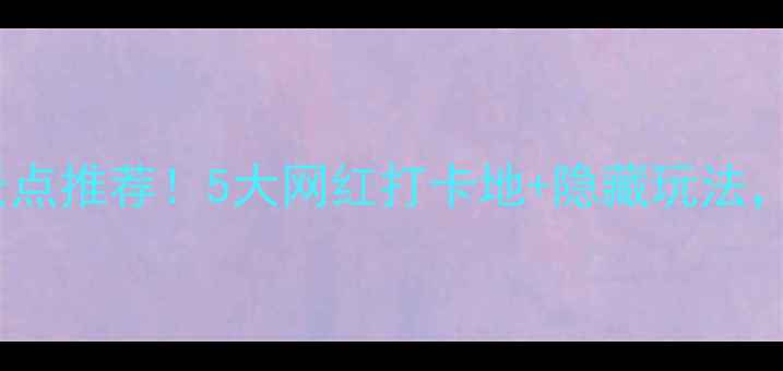 图片 🌊鼓浪屿必去景点推荐！5大网红打卡地+隐藏玩法，附超全攻略📸1