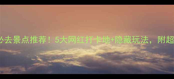 图片 🌊鼓浪屿必去景点推荐！5大网红打卡地+隐藏玩法，附超全攻略📸2