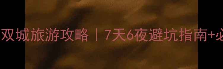 图片 🌊🏮大连西安双城旅游攻略｜7天6夜避坑指南+必吃美食地图2