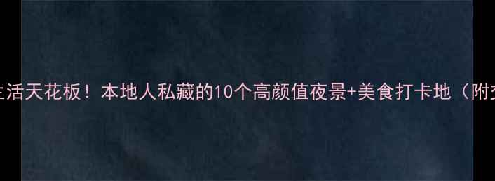 图片 🌌南京夜生活天花板！本地人私藏的10个高颜值夜景+美食打卡地（附交通攻略）