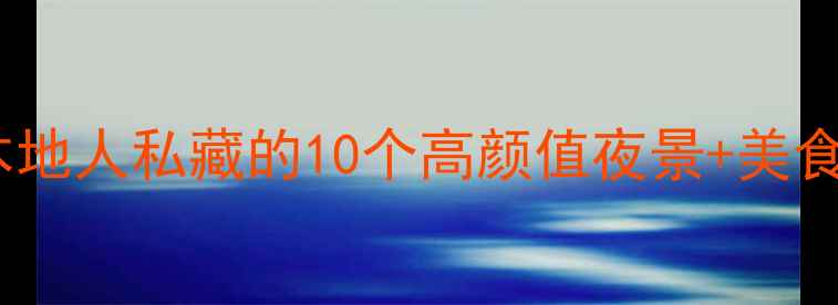 图片 🌌南京夜生活天花板！本地人私藏的10个高颜值夜景+美食打卡地（附交通攻略）1