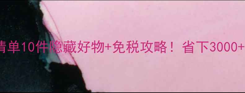 图片 🌍✈️埃及机场必买清单10件隐藏好物+免税攻略！省下3000+💰的购物指南来了！1