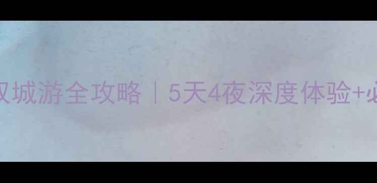 图片 🌍✈️天津+俄罗斯双城游全攻略｜5天4夜深度体验+必去景点+美食地图📸