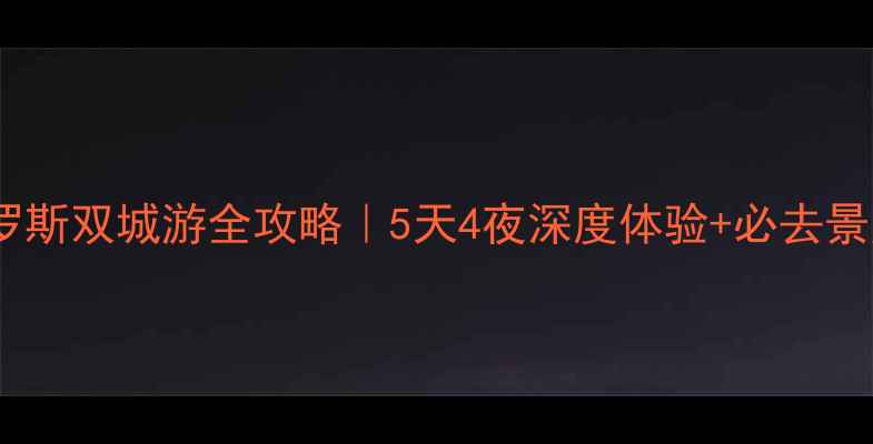 图片 🌍✈️天津+俄罗斯双城游全攻略｜5天4夜深度体验+必去景点+美食地图📸2