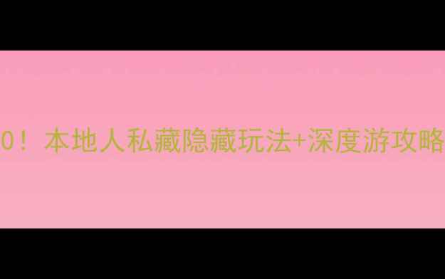 图片 🌍伊斯坦布尔必去打卡TOP10！本地人私藏隐藏玩法+深度游攻略（附交通美食住宿全攻略）