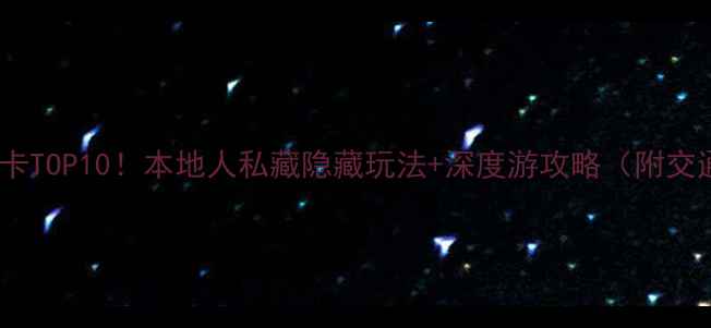 图片 🌍伊斯坦布尔必去打卡TOP10！本地人私藏隐藏玩法+深度游攻略（附交通美食住宿全攻略）1