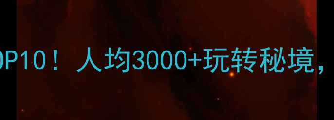 图片 🌍国内小众旅行地TOP10！人均3000+玩转秘境，闺蜜情侣私藏攻略1