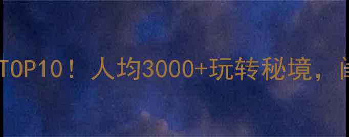 图片 🌍国内小众旅行地TOP10！人均3000+玩转秘境，闺蜜情侣私藏攻略2