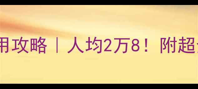 图片 🌍新西兰旅游费用攻略｜人均2万8！附超全避坑指南🇳🇿2