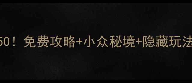 图片 🌍美国旅行必去TOP50！免费攻略+小众秘境+隐藏玩法，附详细行程规划2