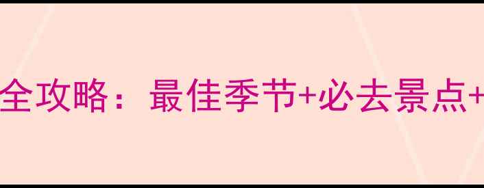 图片 🌍英国旅行全攻略：最佳季节+必去景点+避坑指南📌