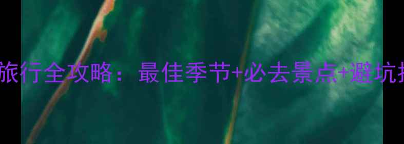 图片 🌍英国旅行全攻略：最佳季节+必去景点+避坑指南📌1