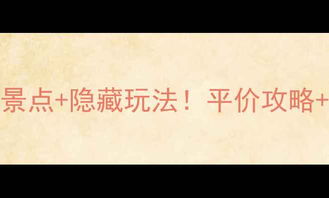图片 🌍葡萄牙必去10大景点+隐藏玩法！平价攻略+小众体验全公开📸