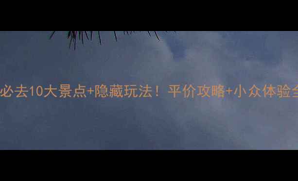 图片 🌍葡萄牙必去10大景点+隐藏玩法！平价攻略+小众体验全公开📸1
