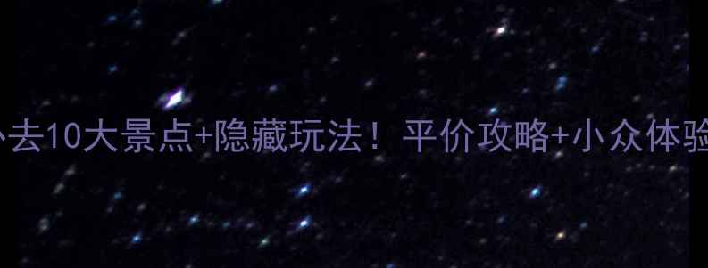 图片 🌍葡萄牙必去10大景点+隐藏玩法！平价攻略+小众体验全公开📸2