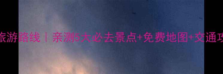 图片 🌏澳大利亚保姆级旅游路线｜亲测5大必去景点+免费地图+交通攻略（附详细行程）