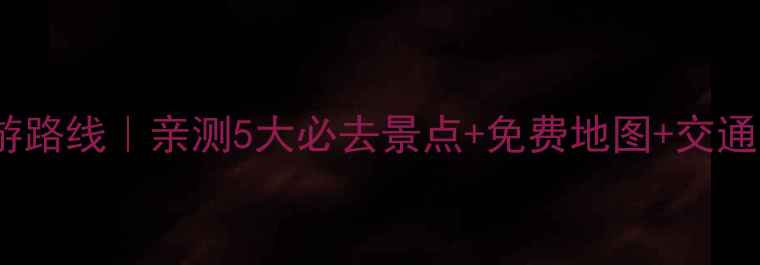 图片 🌏澳大利亚保姆级旅游路线｜亲测5大必去景点+免费地图+交通攻略（附详细行程）1