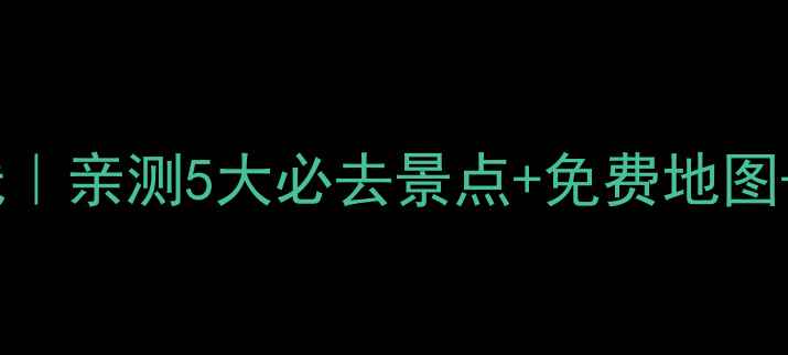 图片 🌏澳大利亚保姆级旅游路线｜亲测5大必去景点+免费地图+交通攻略（附详细行程）2