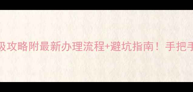 图片 🌏澳大利亚旅游签证保姆级攻略附最新办理流程+避坑指南！手把手教你拿签（附材料清单）