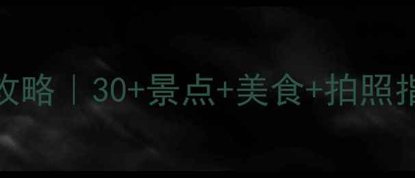 图片 🌞南京夏季避暑全攻略｜30+景点+美食+拍照指南！附避坑Tips🌿