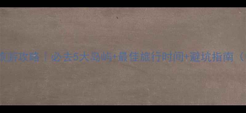 图片 🌞希腊岛屿保姆级旅游攻略｜必去5大岛屿+最佳旅行时间+避坑指南（附详细行程+预算）