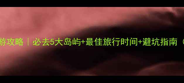 图片 🌞希腊岛屿保姆级旅游攻略｜必去5大岛屿+最佳旅行时间+避坑指南（附详细行程+预算）1