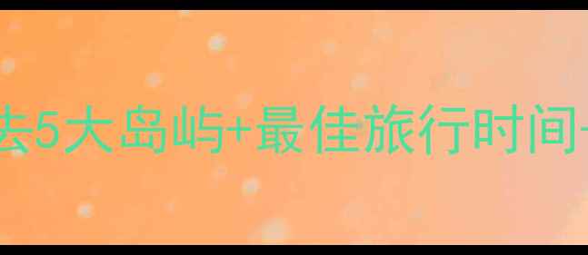 图片 🌞希腊岛屿保姆级旅游攻略｜必去5大岛屿+最佳旅行时间+避坑指南（附详细行程+预算）2