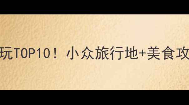 图片 🌟11月秦皇岛必玩TOP10！小众旅行地+美食攻略+防坑指南🍁1