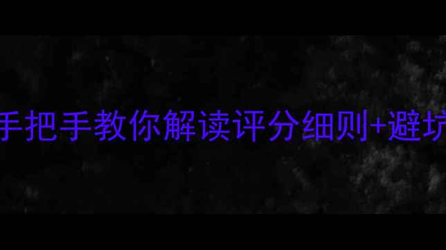 图片 🌟5A景区评定全攻略｜手把手教你解读评分细则+避坑指南（附成功案例）🌟