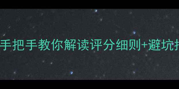 图片 🌟5A景区评定全攻略｜手把手教你解读评分细则+避坑指南（附成功案例）🌟2