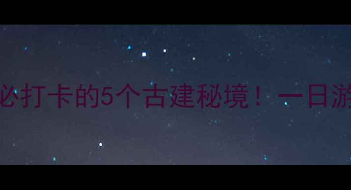 图片 🌟万荣李家大院周边必打卡的5个古建秘境！一日游攻略+拍照圣地全✨1