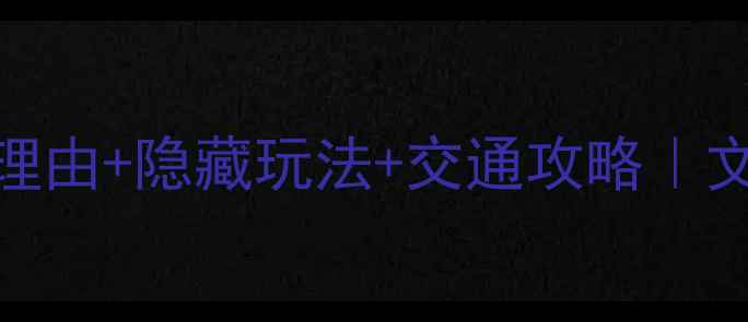 图片 🌟上海上生·新所必去理由+隐藏玩法+交通攻略｜文艺青年私藏打卡地全📸
