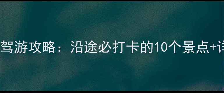 图片 🌟上海到昆明自驾游攻略：沿途必打卡的10个景点+详细路线规划🌟2