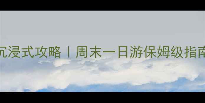 图片 🌟上海南京西路沉浸式攻略｜周末一日游保姆级指南（附避坑贴士）